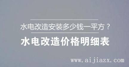 ?水電改造安裝多少錢一平方？水電改造價(jià)格明細(xì)表