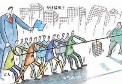 什么是經(jīng)濟(jì)適用房？經(jīng)濟(jì)適用房到底適不適合自己？